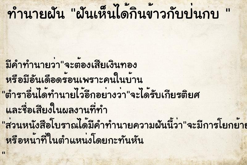 ทำนายฝัน ฝันเห็นได้กินข้าวกับป่นกบ 